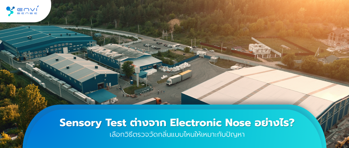 Sensory Test ต่างจาก Electronic Nose อย่างไร