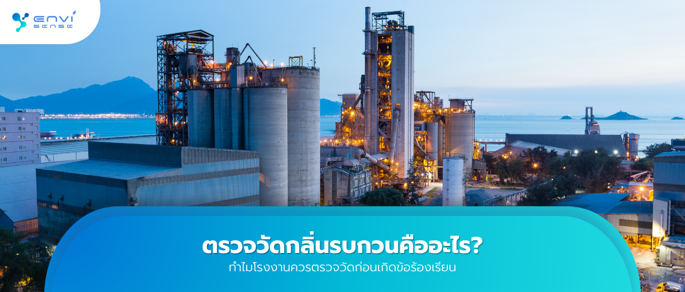 ตรวจวัดกลิ่นรบกวนคืออะไร