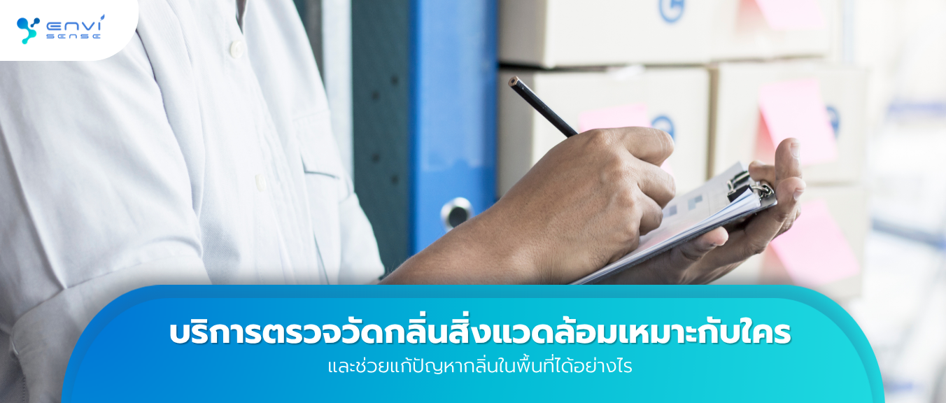 บริการตรวจวัดกลิ่นสิ่งแวดล้อมเหมาะกับใคร และช่วยแก้ปัญหากลิ่นในพื้นที่ได้อย่างไร