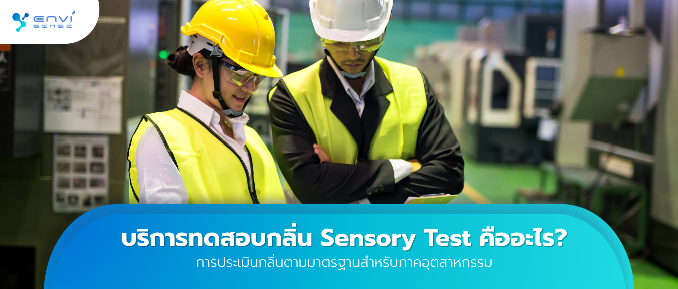 บริการทดสอบกลิ่น Sensory Test คืออะไร