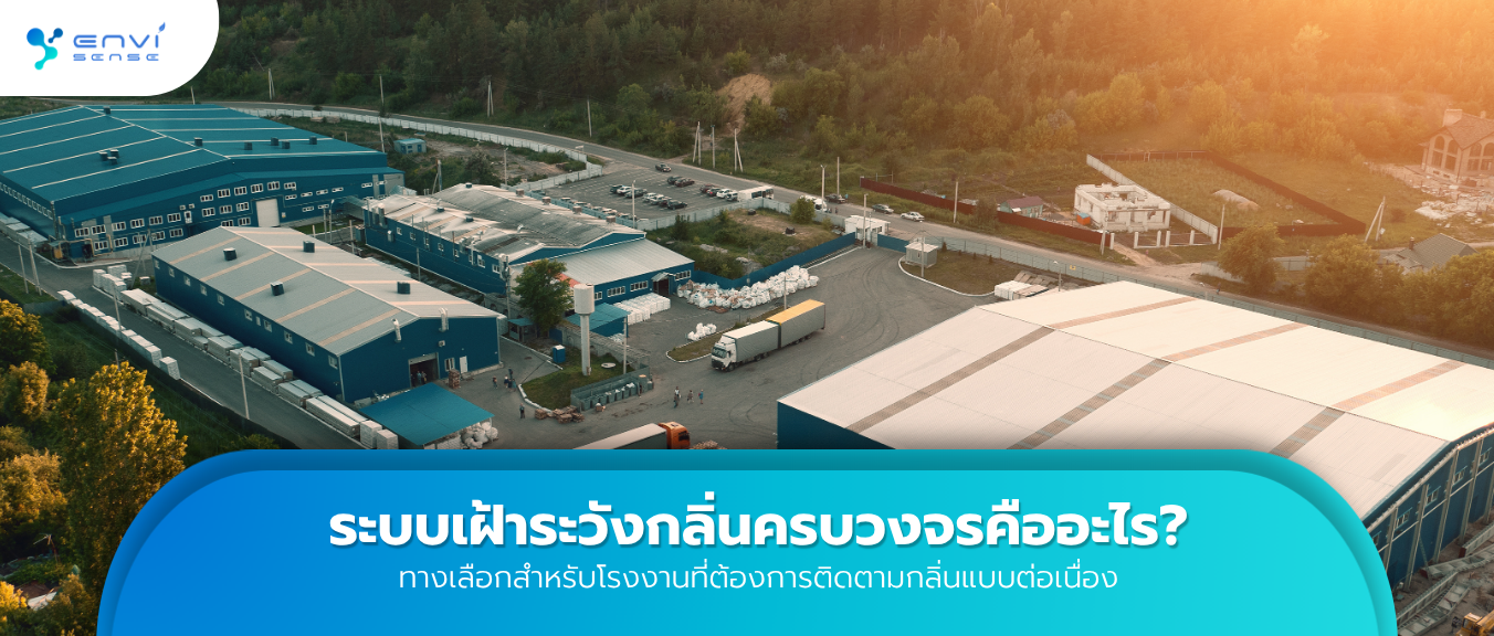 ระบบเฝ้าระวังกลิ่นครบวงจรคืออะไร