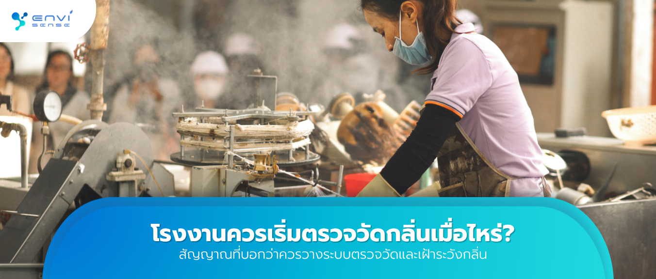 โรงงานควรเริ่มตรวจวัดกลิ่นเมื่อไหร่