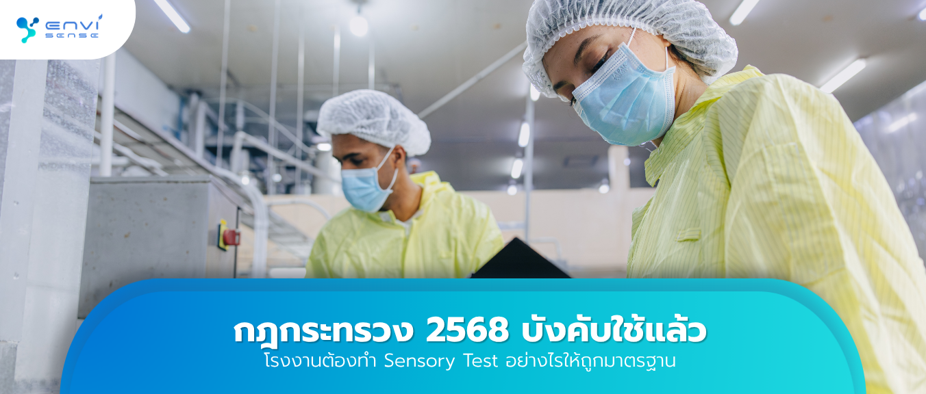 กฎกระทรวง 2568 บังคับใช้แล้ว โรงงานต้องทำ Sensory Test อย่างไรให้ถูกมาตรฐาน