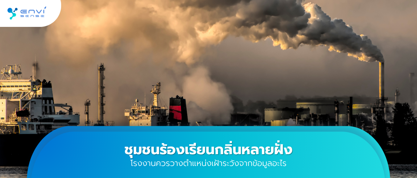 ชุมชนร้องเรียนกลิ่นหลายฝั่ง โรงงานควรวางตำแหน่งเฝ้าระวังจากข้อมูลอะไร