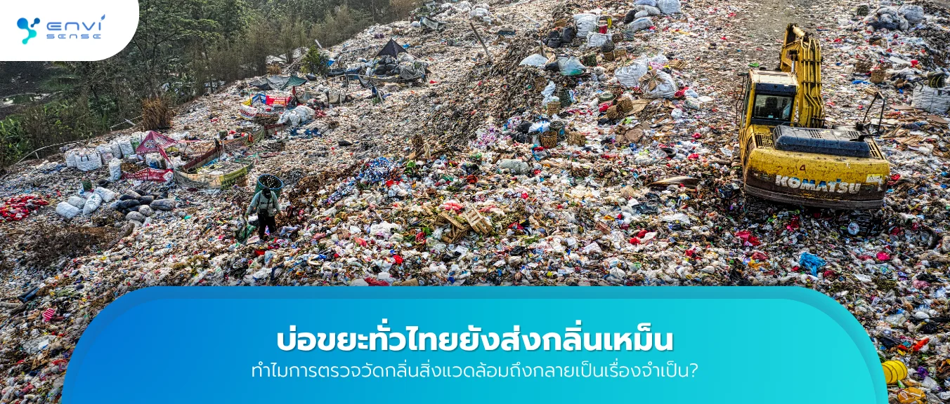 บ่อขยะทั่วไทยยังส่งกลิ่นเหม็น ทำไมการตรวจวัดกลิ่นสิ่งแวดล้อมถึงกลายเป็นเรื่องจำเป็น