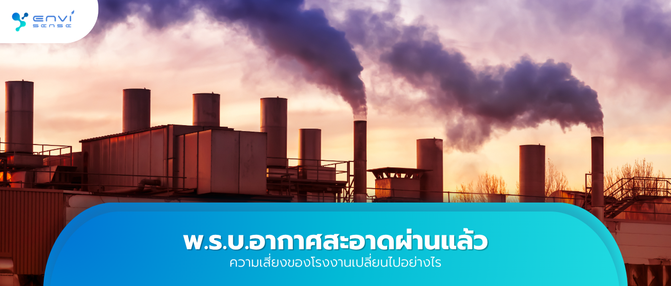 พ.ร.บ.อากาศสะอาดผ่านแล้ว ความเสี่ยงของโรงงานเปลี่ยนไปอย่างไร