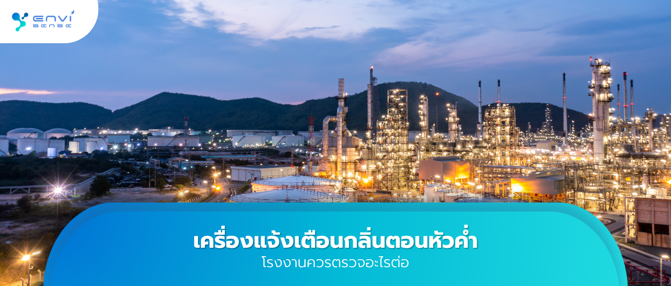 เครื่องแจ้งเตือนกลิ่นตอนหัวค่ำ โรงงานควรตรวจอะไรต่อ